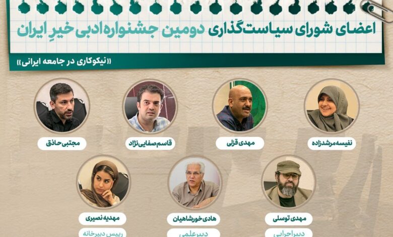 اعضای شورای سیاست جشنواره ادبی ایران معرفی شدند