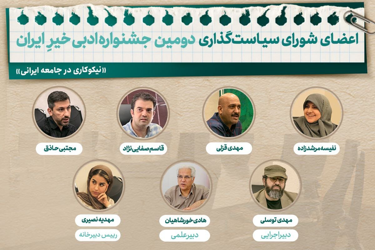 اعضای شورای سیاست جشنواره ادبی ایران معرفی شدند