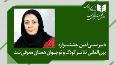 دبیر جشنواره بین المللی تئاتر کودکان و نوجوانان منصوب شد.