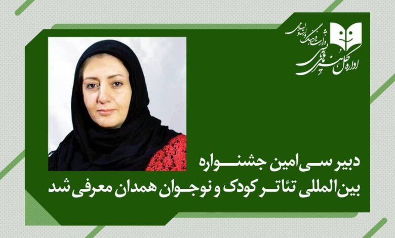 دبیر جشنواره بین المللی تئاتر کودکان و نوجوانان منصوب شد.