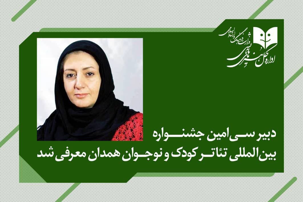 دبیر جشنواره بین المللی تئاتر کودکان و نوجوانان منصوب شد.