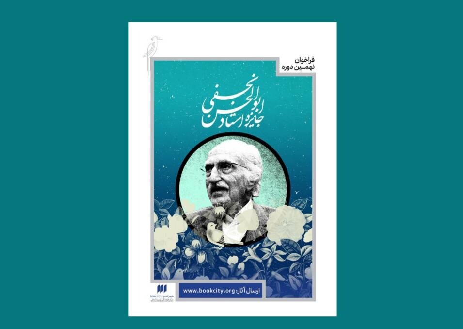 خواستار نهمین جایزه Abolassan Najafi