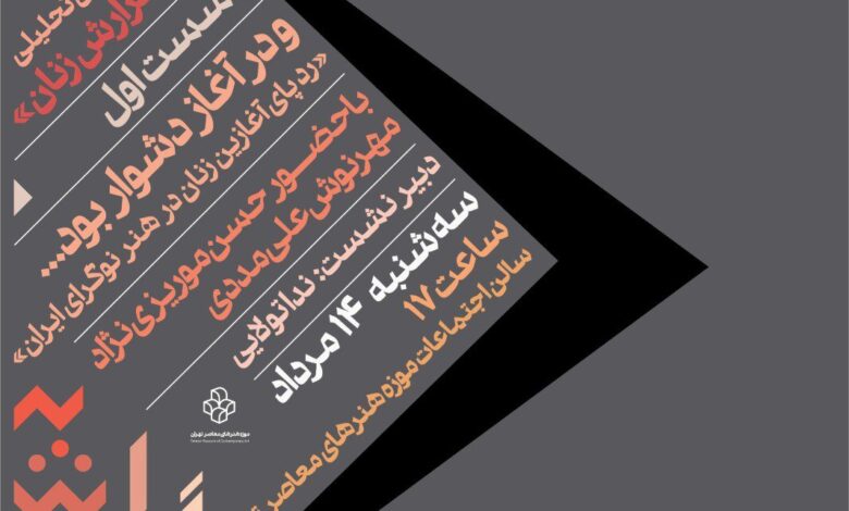 تجزیه و تحلیل هنرمند مدرن ایرانی در موزه هنر معاصر تهران
