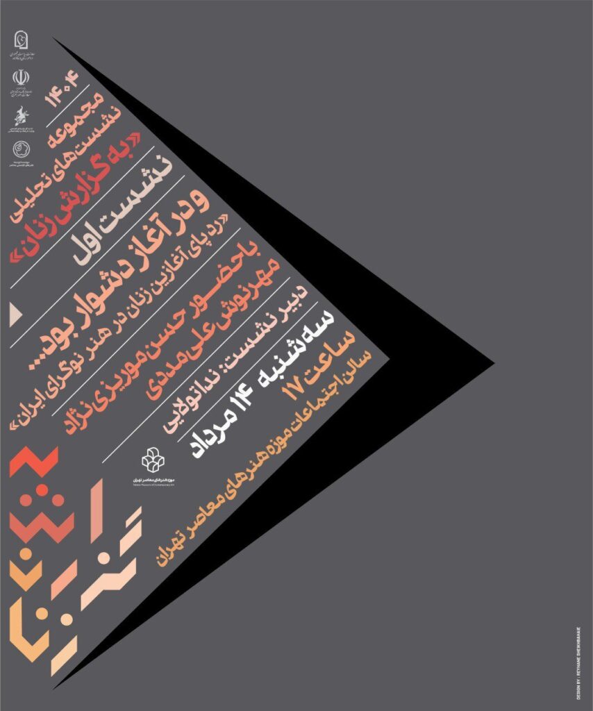 تجزیه و تحلیل هنرمند مدرن ایرانی در موزه هنر معاصر تهران
