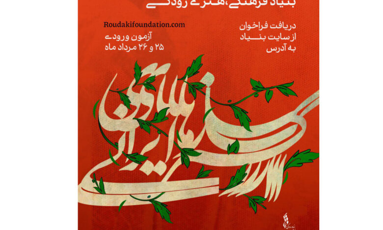 بنیاد رودکی برای ارکستر ایران لاما برای ارکستر ایران