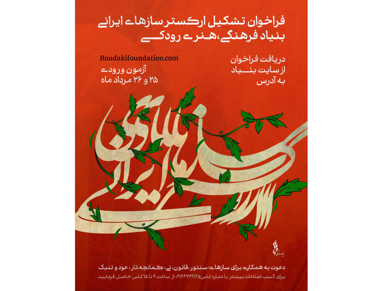 بنیاد رودکی برای ارکستر ایران لاما برای ارکستر ایران