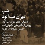 مکانهایی که شاهد مهمترین وقایع جنبش قانون اساسی بوده اند