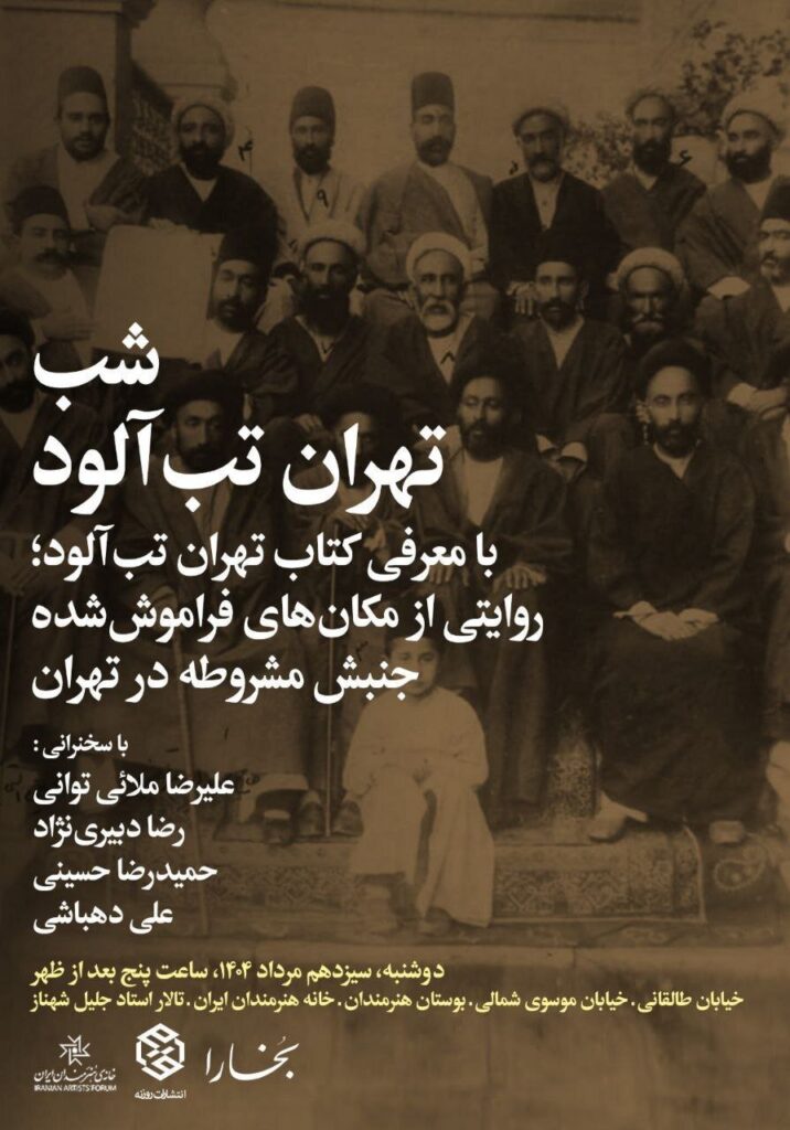مکانهایی که شاهد مهمترین وقایع جنبش قانون اساسی بوده اند