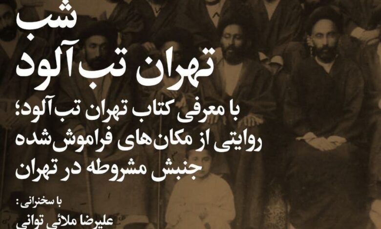 مکانهایی که شاهد مهمترین وقایع جنبش قانون اساسی بوده اند
