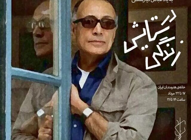 در ستایش زندگی و هنر ؛ یادآوری Kiarostami با آثار 5 هنرمند