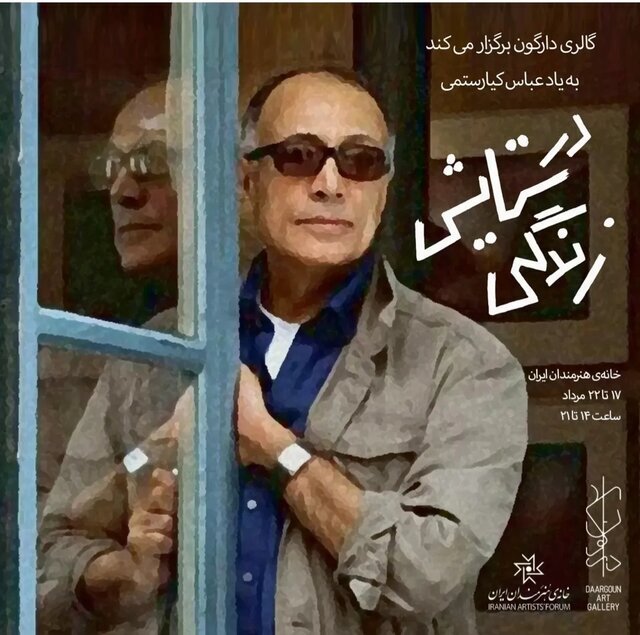 در ستایش زندگی و هنر ؛ یادآوری Kiarostami با آثار 5 هنرمند