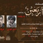 نمایش مستند ناصر طاهاو در موزه سینما