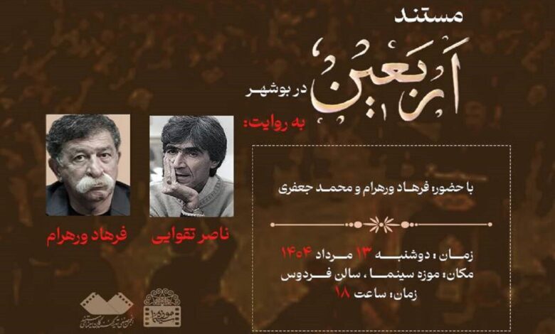 نمایش مستند ناصر طاهاو در موزه سینما