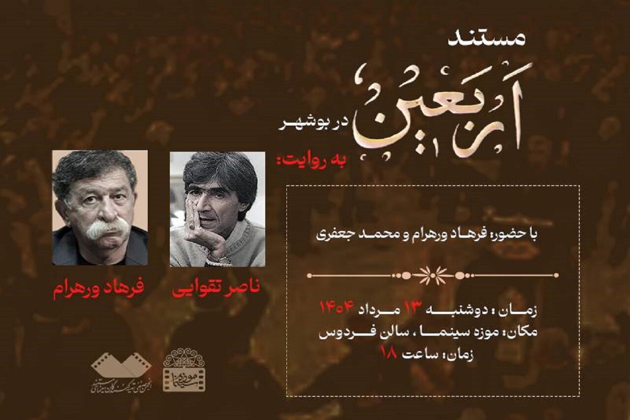 نمایش مستند ناصر طاهاو در موزه سینما