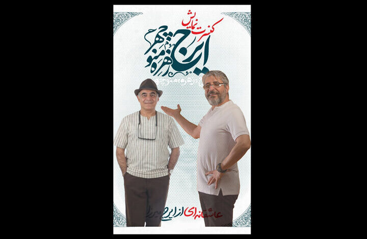 Siavash Cheraghipahipour جایگزین امیر غفرمنش در "ایراج ، زهر ، مانوچر" شد