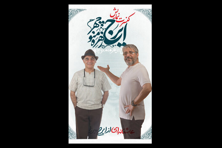 Siavash Cheraghipahipour جایگزین امیر غفرمنش در "ایراج ، زهر ، مانوچر" شد