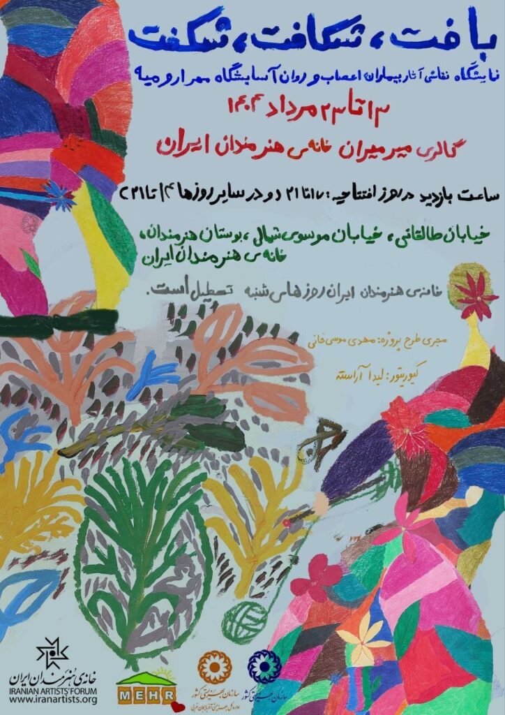 نمایشگاه نقاشی "بافت ، شکستگی ، شکستگی" در خانه هنرمندان ایرانی