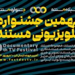 فراخوان نهمین مستند تلویزیون منتشر شد.