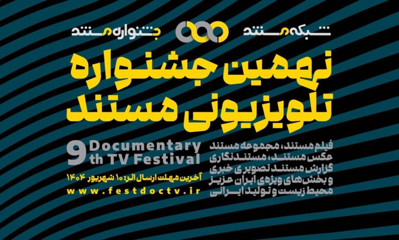 فراخوان نهمین مستند تلویزیون منتشر شد.