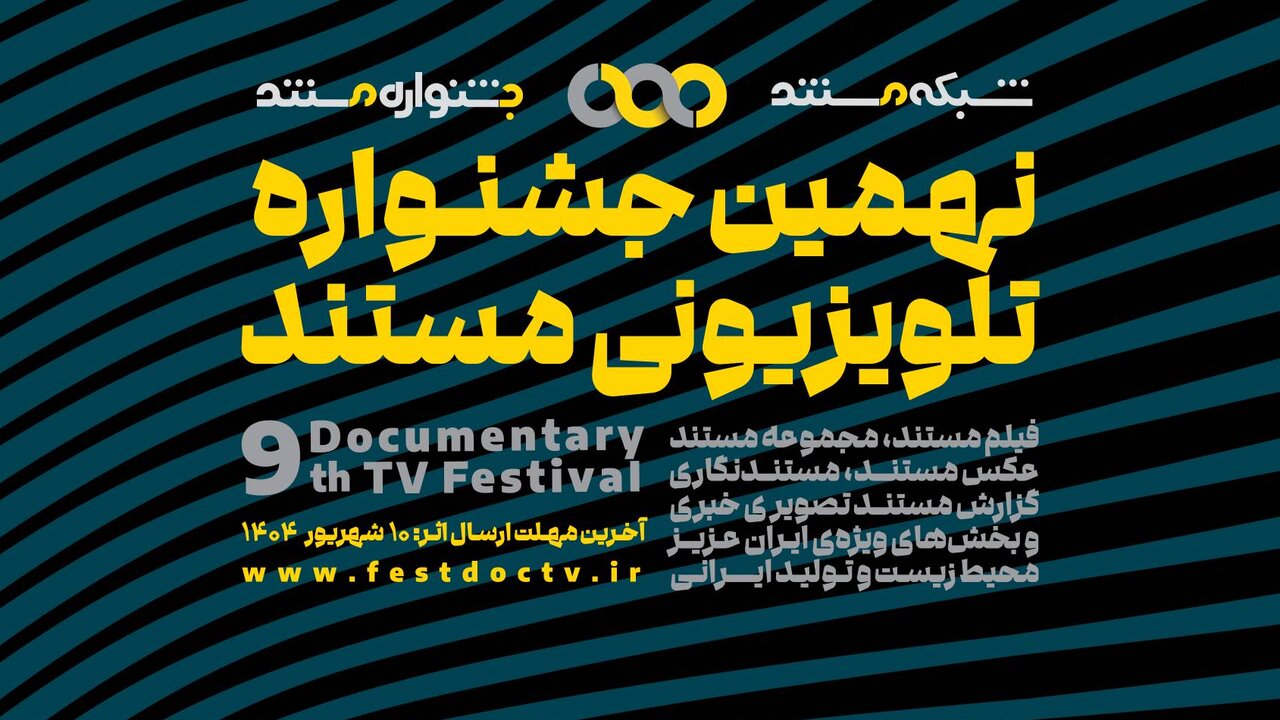 فراخوان نهمین مستند تلویزیون منتشر شد.