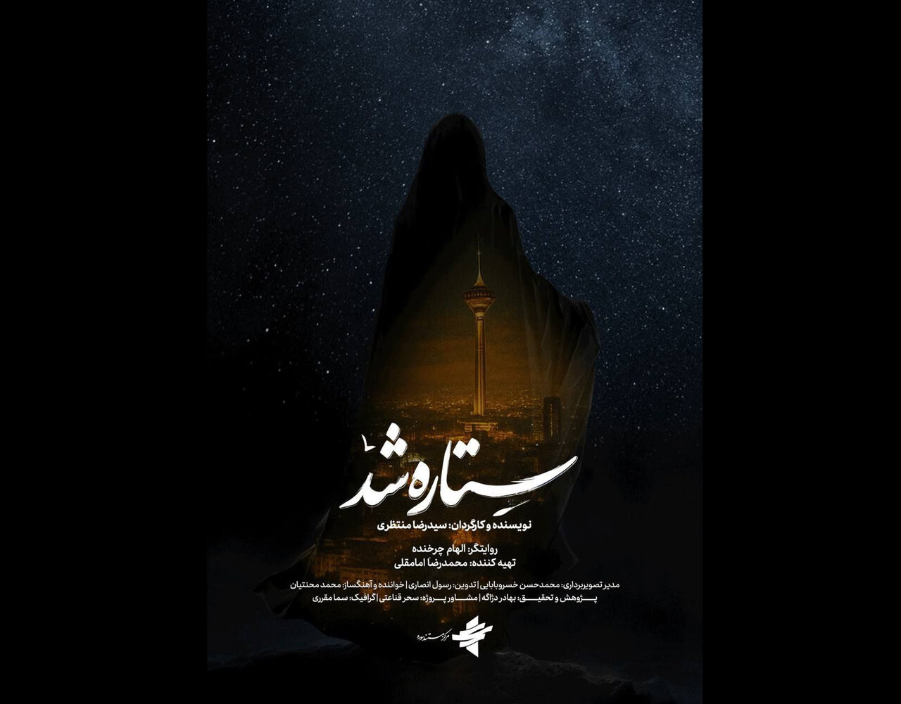 مستند مستند "ستاره شد"