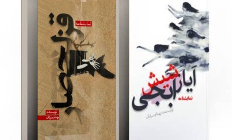 "Ghezel Hesar" و "Ayaz Shish Abji" منتشر شد