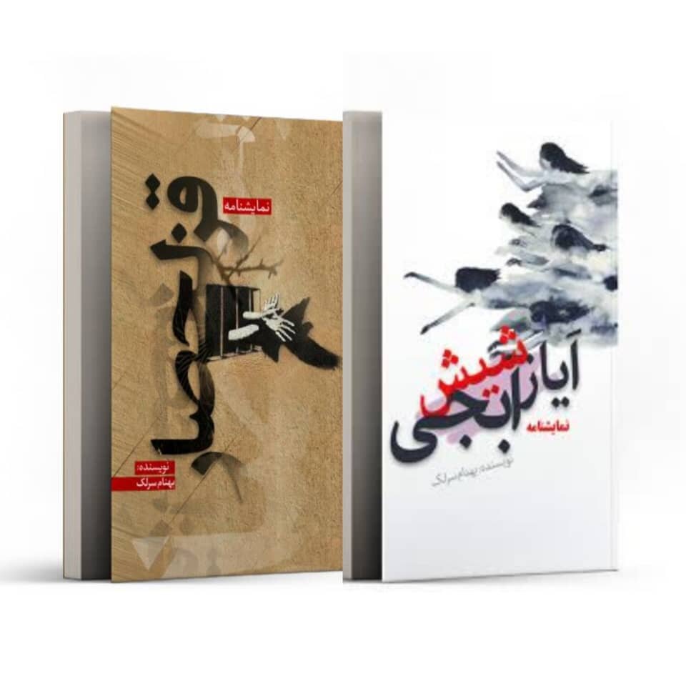 "Ghezel Hesar" و "Ayaz Shish Abji" منتشر شد