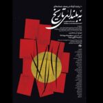 "به تاریخ بالا" تماشایی است