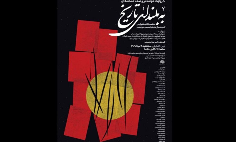 "به تاریخ بالا" تماشایی است