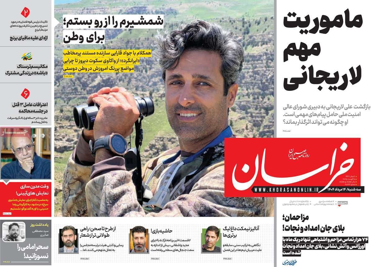 صفحه اصلی روزنامه سه شنبه ، 14 اوت ، 1404