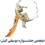 فراخوان "جشنواره موسیقی پنجم کیش" منتشر شده است "