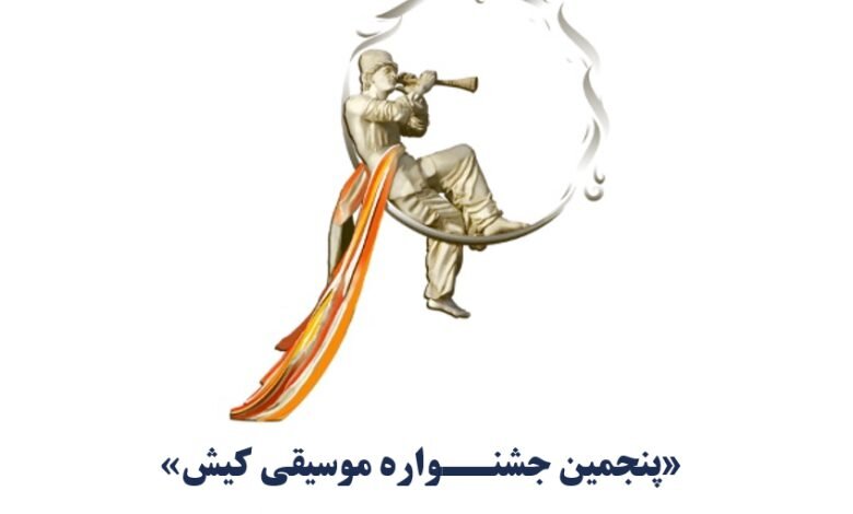 فراخوان "جشنواره موسیقی پنجم کیش" منتشر شده است "