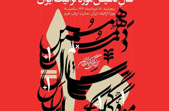 بزرگداشت دهمین سالگرد تأسیس موزه گرافیک ایران