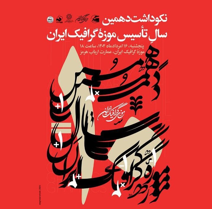 بزرگداشت دهمین سالگرد تأسیس موزه گرافیک ایران