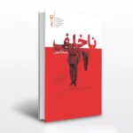 زبان پنهان از یک ذهن تب