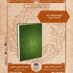 "تاریخ قانون اساسی ایران" مورد بررسی قرار می گیرد