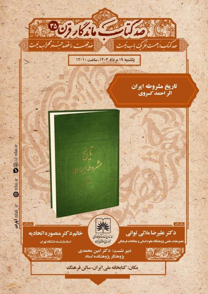 "تاریخ قانون اساسی ایران" مورد بررسی قرار می گیرد