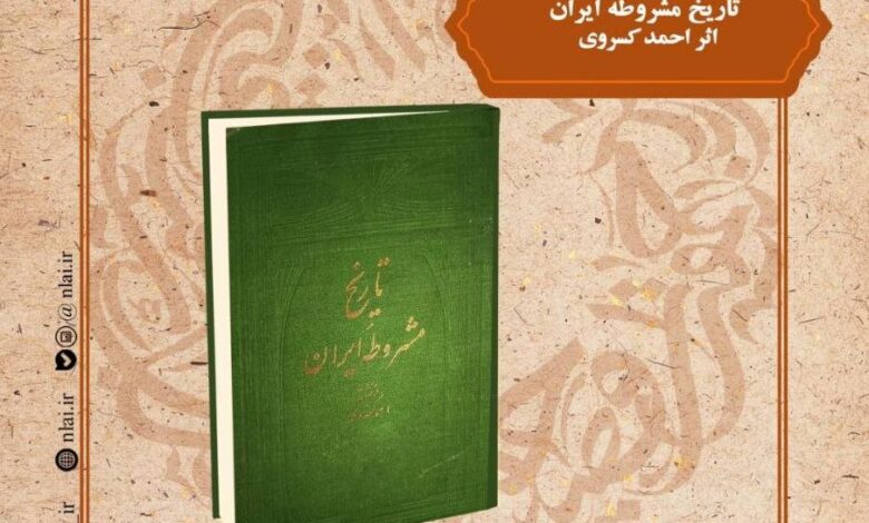 "تاریخ قانون اساسی ایران" مورد بررسی قرار می گیرد