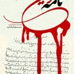 "اشعار خونین" تاریخ پزشکی یزد