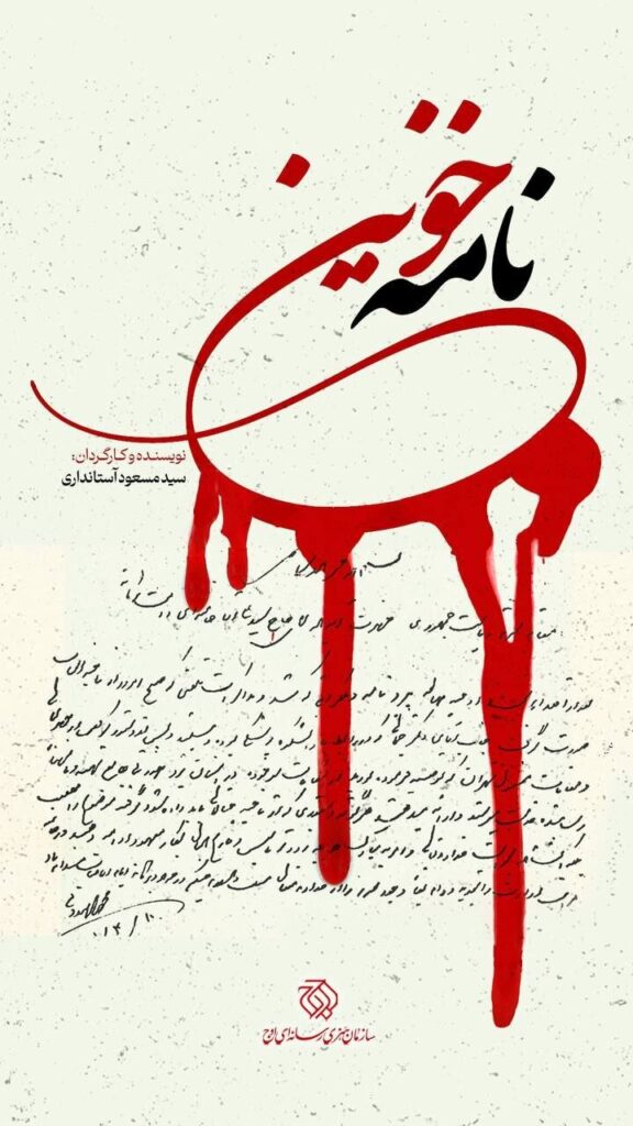 "اشعار خونین" تاریخ پزشکی یزد