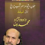 اپرای محمد رزا داودجاد