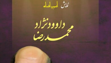 اپرای محمد رزا داودجاد