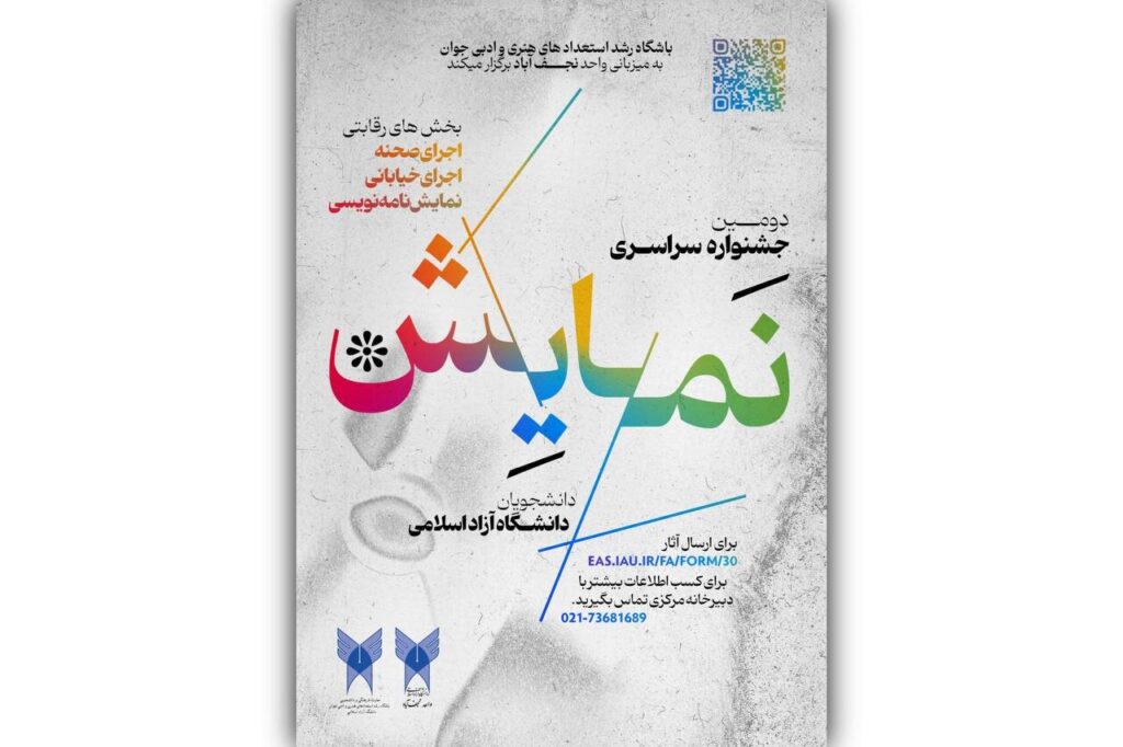 دومین جشنواره ملی دانشگاه اسلامی آزاد منتشر شده است