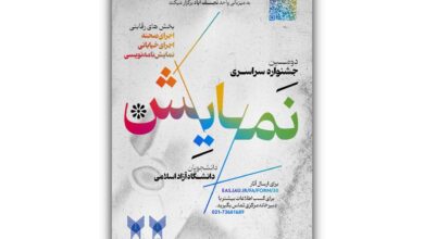 دومین جشنواره ملی دانشگاه اسلامی آزاد منتشر شده است