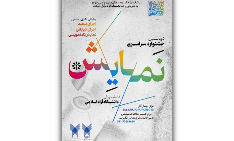 دومین جشنواره ملی دانشگاه اسلامی آزاد منتشر شده است