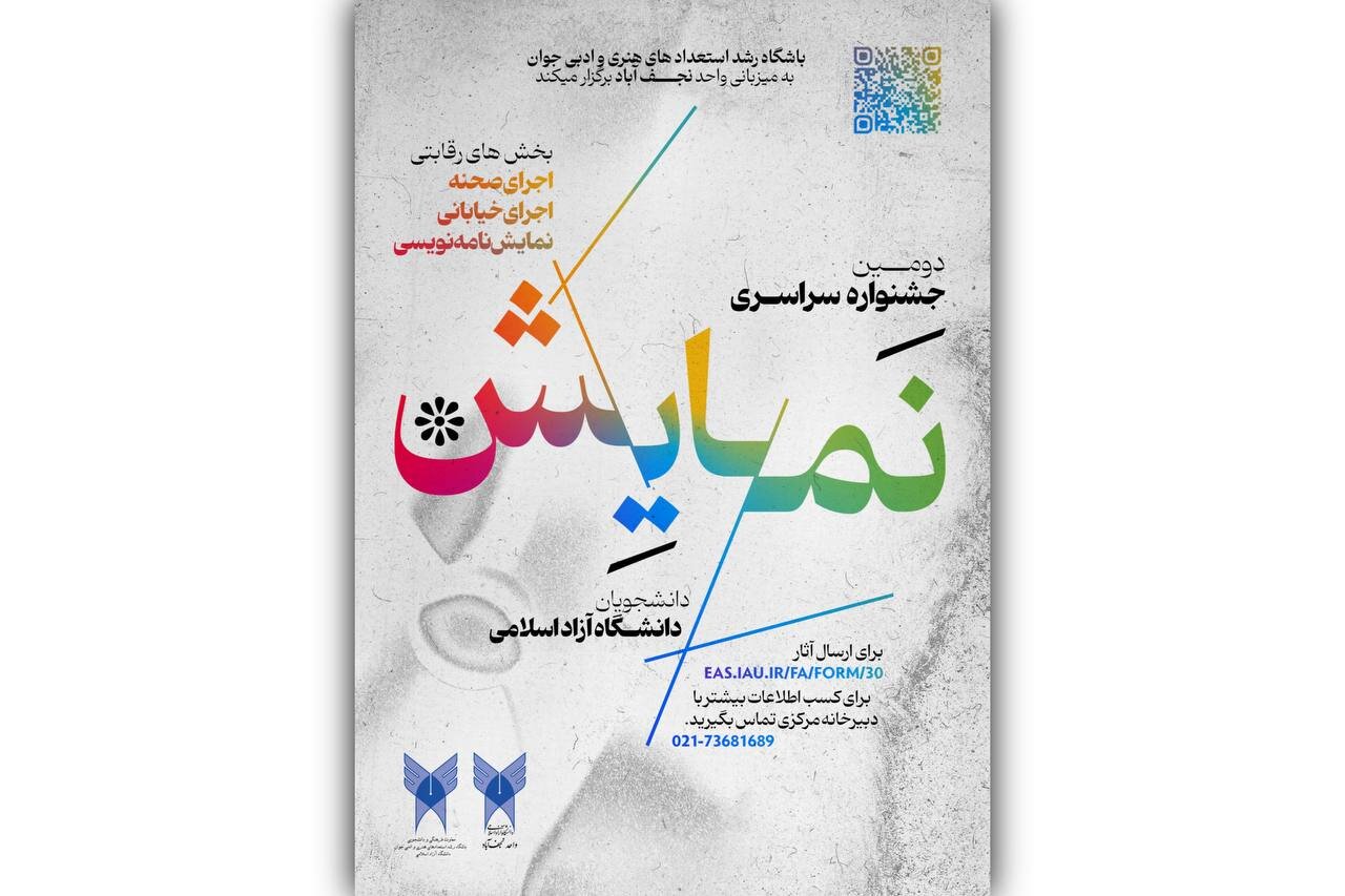 دومین جشنواره ملی دانشگاه اسلامی آزاد منتشر شده است