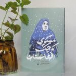 مسکو کوچک افغانستان تاریخ رنج انسان