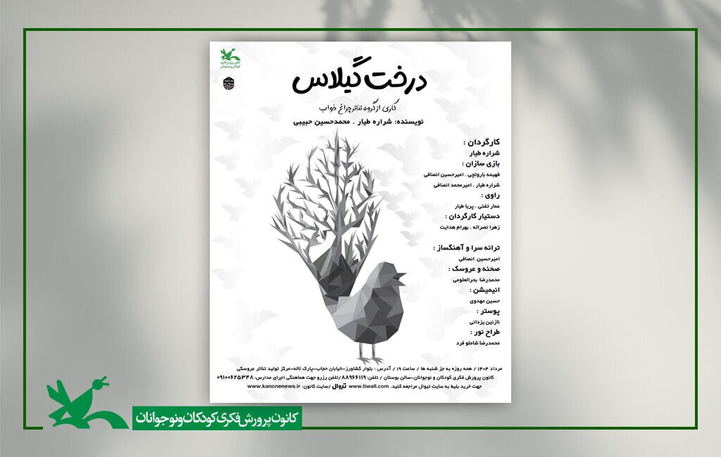 نمایش عروسکی "درخت گیلاس" در مرکز تئاتر Kanoon انجام می شود