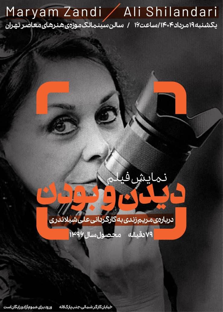 Documario در مورد مریم زندی در موزه هنر معاصر