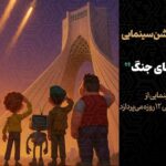آغاز انیمیشن سینما "بچه های جنگ"
